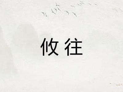 攸往