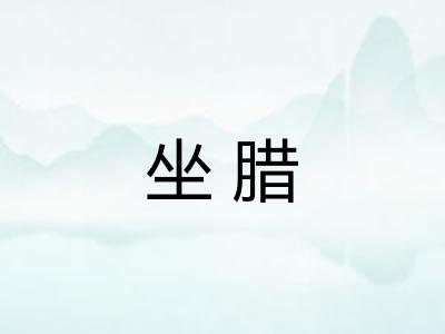 坐腊