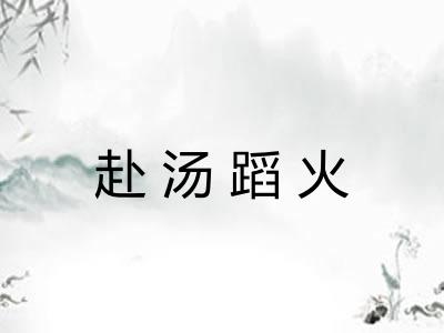赴汤蹈火