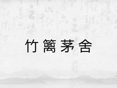 竹篱茅舍