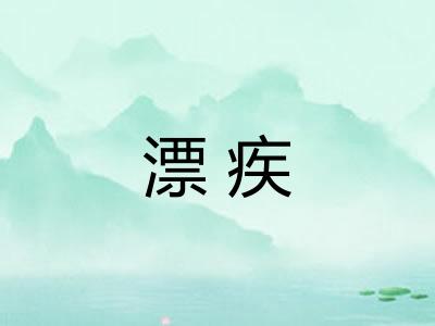 漂疾