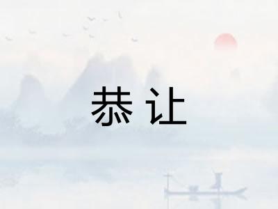 恭让