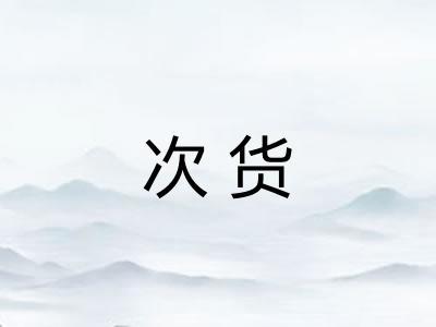 次货