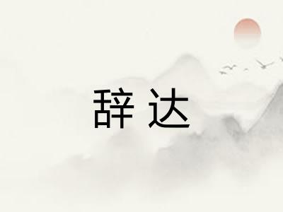 辞达