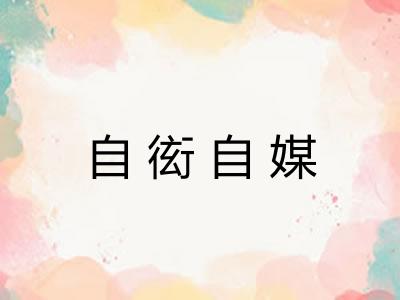 自衒自媒