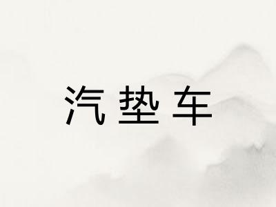 汽垫车