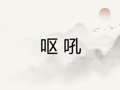 呕吼