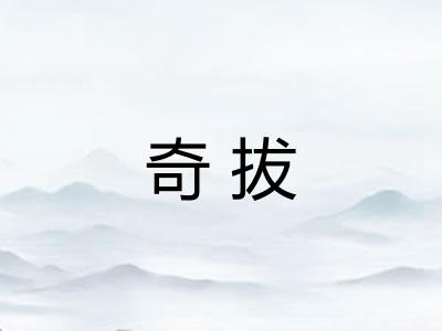 奇拔