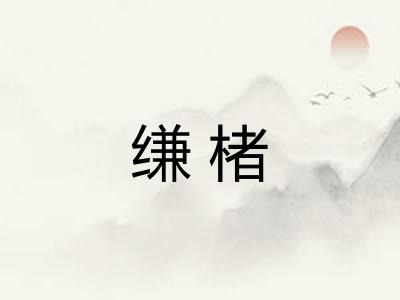 缣楮
