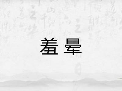 羞晕
