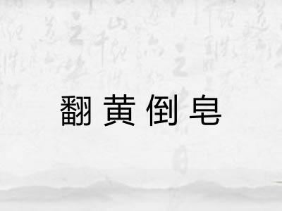 翻黄倒皂
