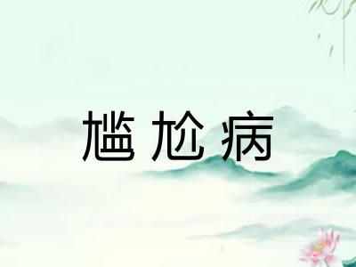 尴尬病