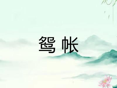 鸳帐