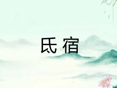 氐宿 氐宿