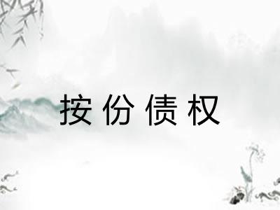 按份债权
