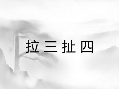 拉三扯四