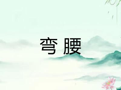弯腰