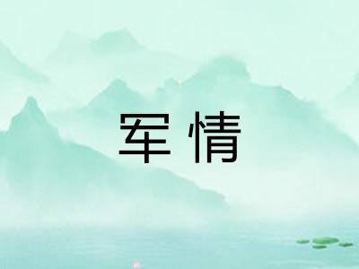 军情 军情