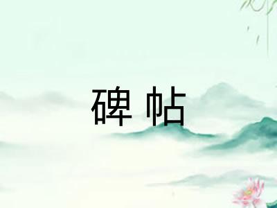 碑帖