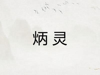 炳灵