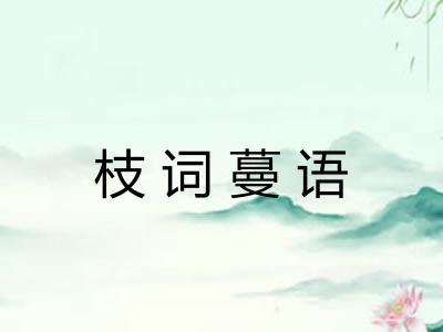 枝词蔓语