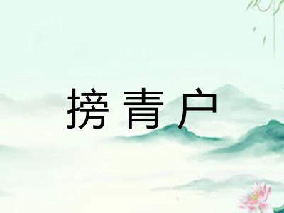 搒青户