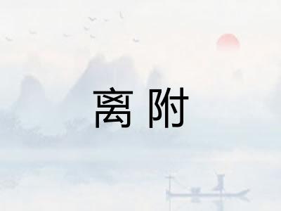 离附