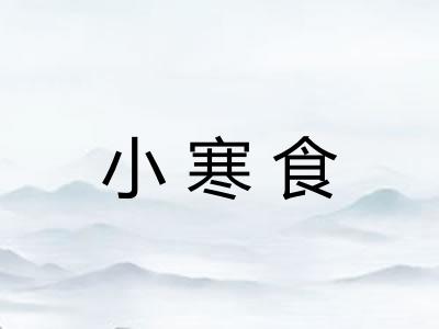 小寒食