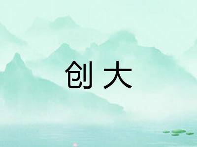创大