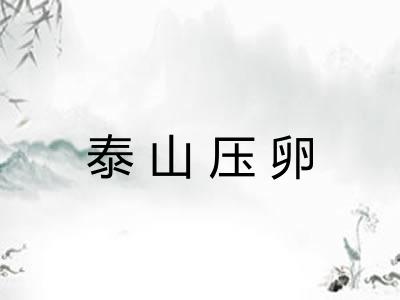 泰山压卵