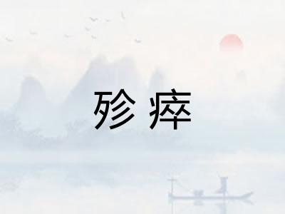 殄瘁