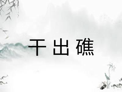 干出礁