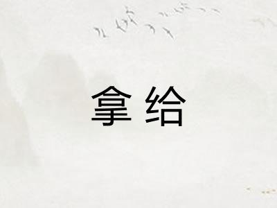拿给