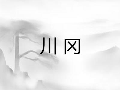 川冈
