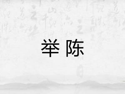 举陈