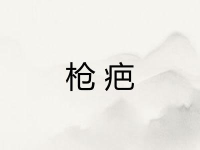枪疤