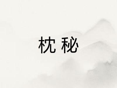 枕秘