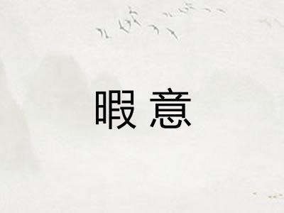 暇意