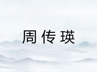 周传瑛