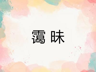 霭昧
