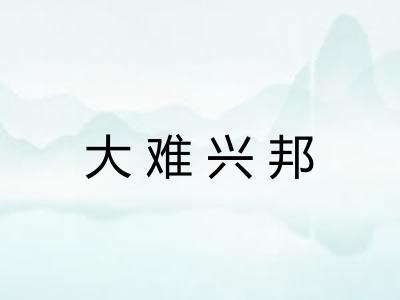大难兴邦