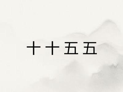 十十五五