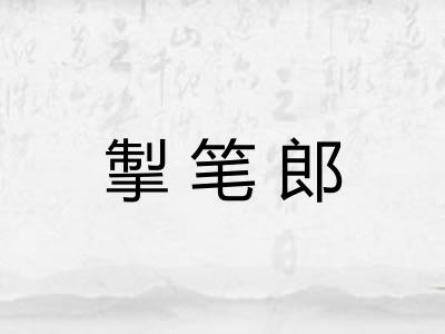 掣笔郎