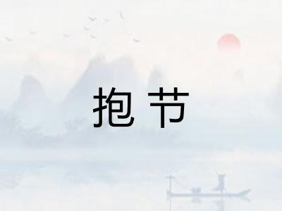抱节 抱节