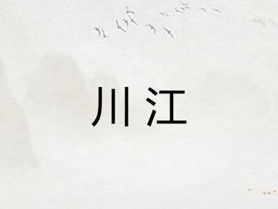 川江