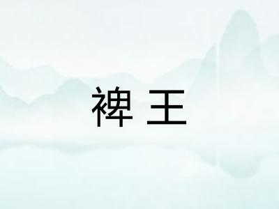 裨王 裨王