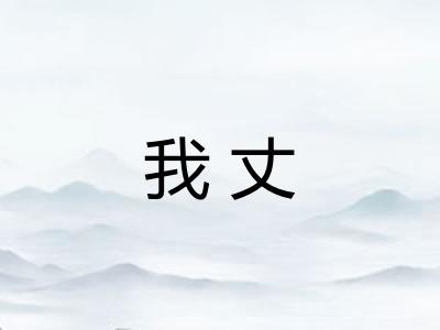 我丈