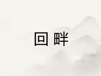 回畔