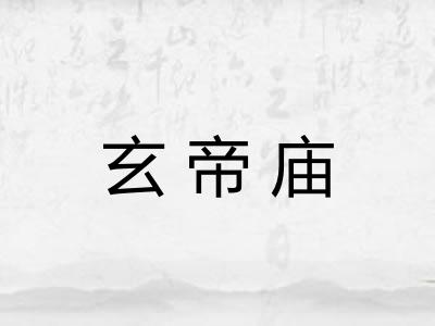 玄帝庙 玄帝庙