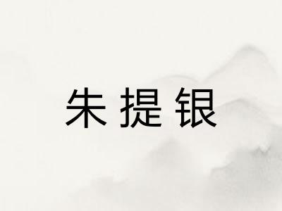 朱提银